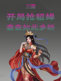 三國：開局搶貂蟬，妻妾如此多嬌