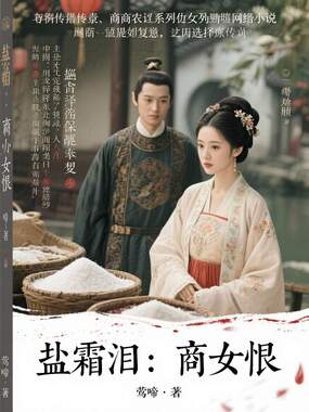 盐霜泪:商女恨在线阅读