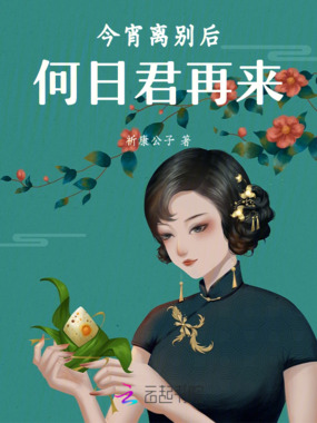 梧桐，何日君再来在线阅读