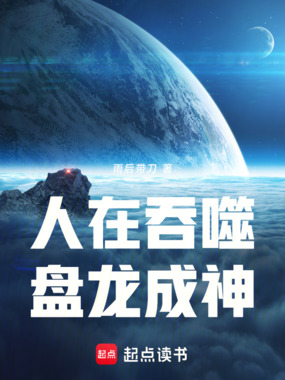 人在吞噬,盘龙成神在线阅读