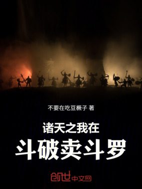 诸天之我在斗破卖斗罗在线阅读