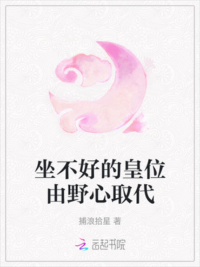 坐不好的皇位由野心取代在线阅读