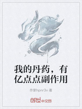 我的丹药,有亿点点副作用在线阅读
