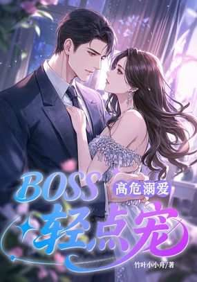 高危溺爱：BOSS，轻点宠在线阅读