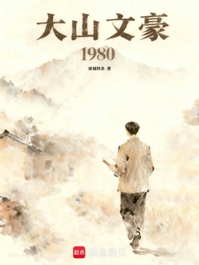 大山文豪1980在线阅读