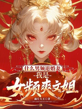 什么男频退婚妻,我是女频爽文姐在线阅读