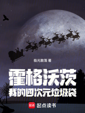 霍格沃茨：我的四次元垃圾袋在线阅读