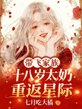 十八岁太奶重返星际,带飞家族在线阅读