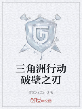 三角洲行动破壁之刃在线阅读