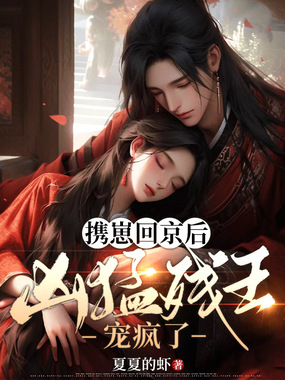 携崽回京后，凶猛残王宠疯了在线阅读