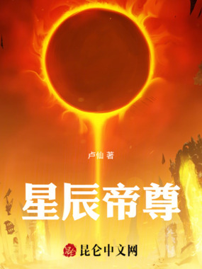 星辰帝尊在线阅读