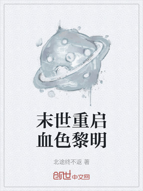 末世重启血色黎明在线阅读