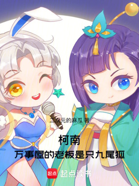 柯南：万事屋的老板是只九尾狐在线阅读