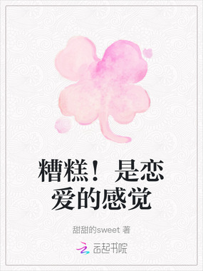 糟糕！是恋爱的感觉在线阅读