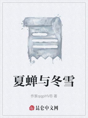 夏蝉与冬雪在线阅读