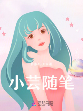 小芸随笔在线阅读