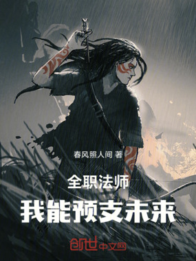 全职法师：我能预支未来在线阅读