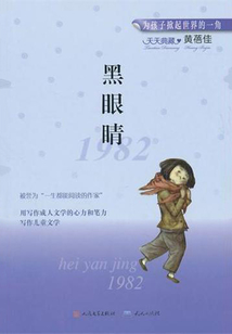 黑眼睛（天天典藏）