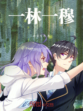 一林一穆在线阅读