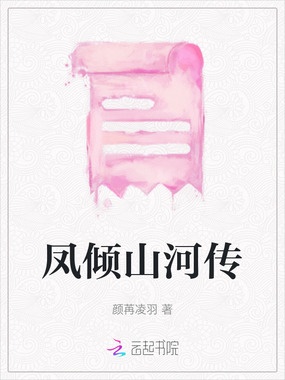 凤倾山河传在线阅读
