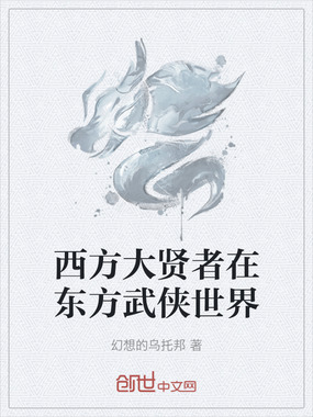西方大贤者在东方武侠世界在线阅读