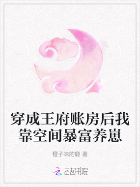 穿成王府账房后我靠空间暴富养崽在线阅读