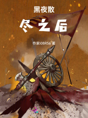 黑夜散尽之后在线阅读