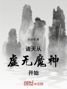 诸天从虚无魔神开始在线阅读