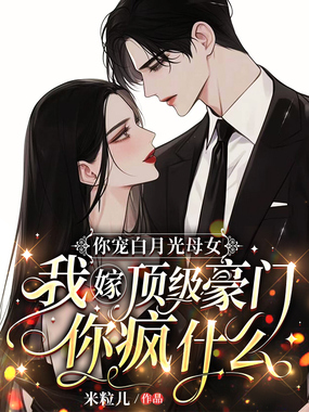 你宠白月光母女，我嫁顶级豪门你疯什么在线阅读