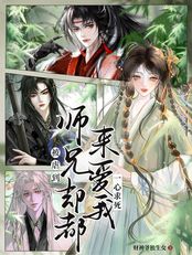 被虐到一心求死，师兄们却都来爱我在线阅读