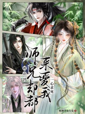 被虐到一心求死,师兄们却都来爱我在线阅读