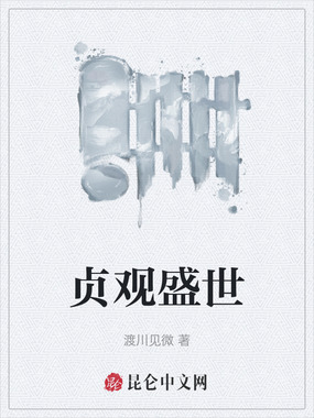 贞观盛世在线阅读