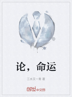 论，命运在线阅读