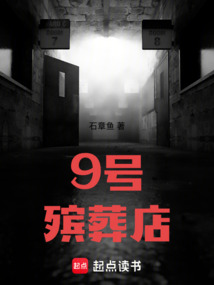9号殡葬店在线阅读