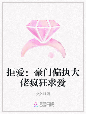 拒爱：豪门偏执大佬疯狂求爱在线阅读