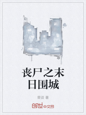 丧尸之末日围城在线阅读