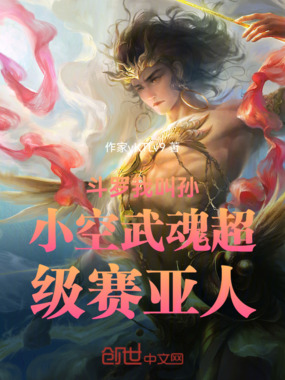 斗罗我叫孙小空武魂超级赛亚人在线阅读