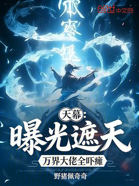 天幕：曝光遮天，万界大佬全吓瘫在线阅读