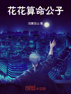 花花算命公子在线阅读