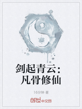 剑起青云:凡骨修仙在线阅读