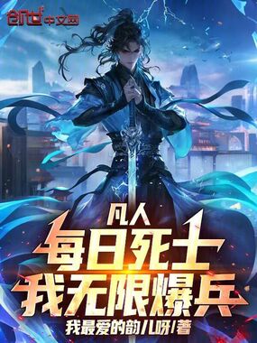 凡人:每日死士,我无限爆兵!在线阅读