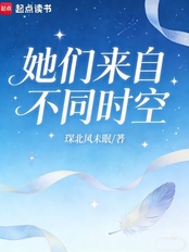 她们来自不同时空在线阅读