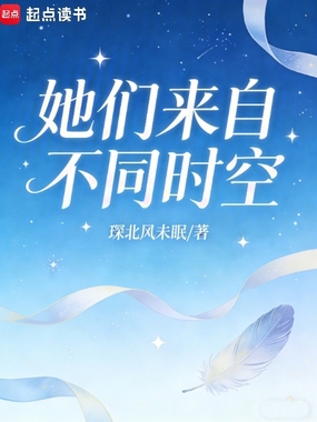 她们来自不同时空在线阅读