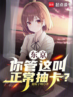 东京：你管这叫正常抽卡？在线阅读