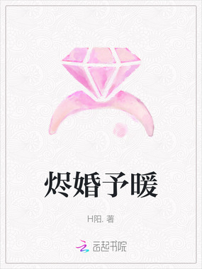 烬婚予暖在线阅读