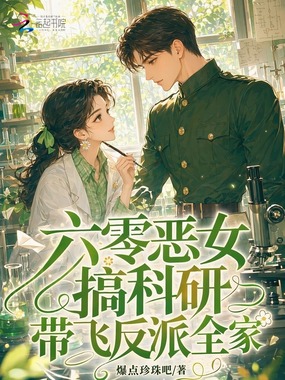 六零恶女搞科研，带飞反派全家在线阅读