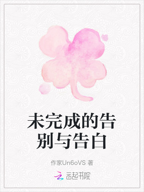 未完成的告别与告白在线阅读