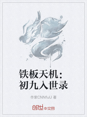 铁板天机:初九入世录在线阅读