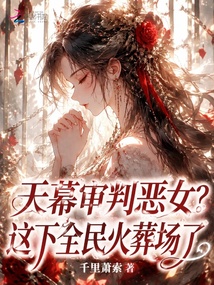 天幕：说好的恶女，怎么都看哭了 封面