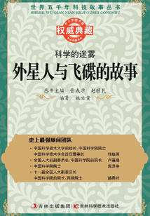 科學的迷霧：外星人與飛碟的故事